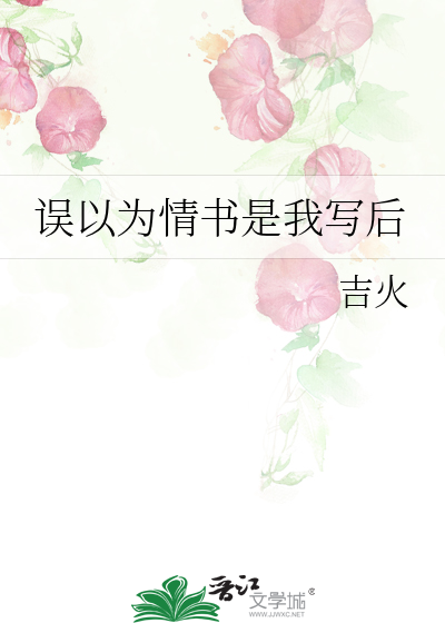 誤以為情書是我寫後