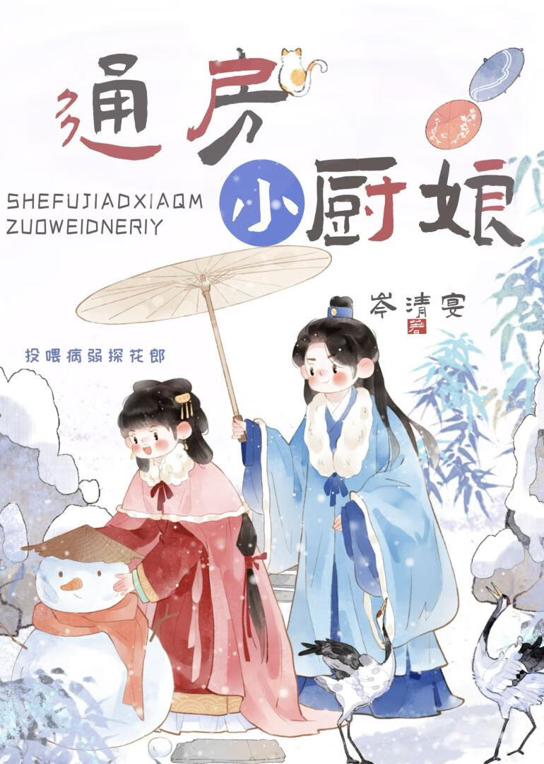 通房小廚娘