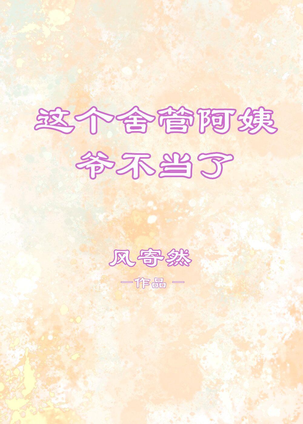 這個舍管阿姨，爺不當了