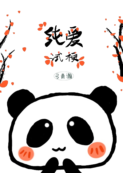 純愛試梗