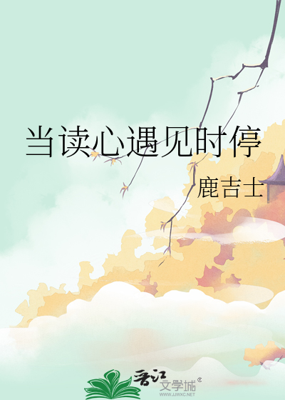 當讀心遇見時停