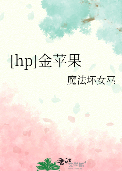 [hp]金蘋果