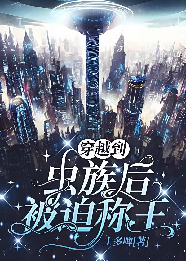 穿越到蟲族後被迫稱王