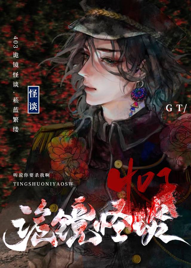 403詭鏡怪談[無限]
