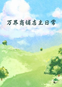 萬界商鋪經營日常