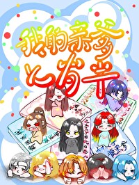 我推的千古一帝與怨種兒女們