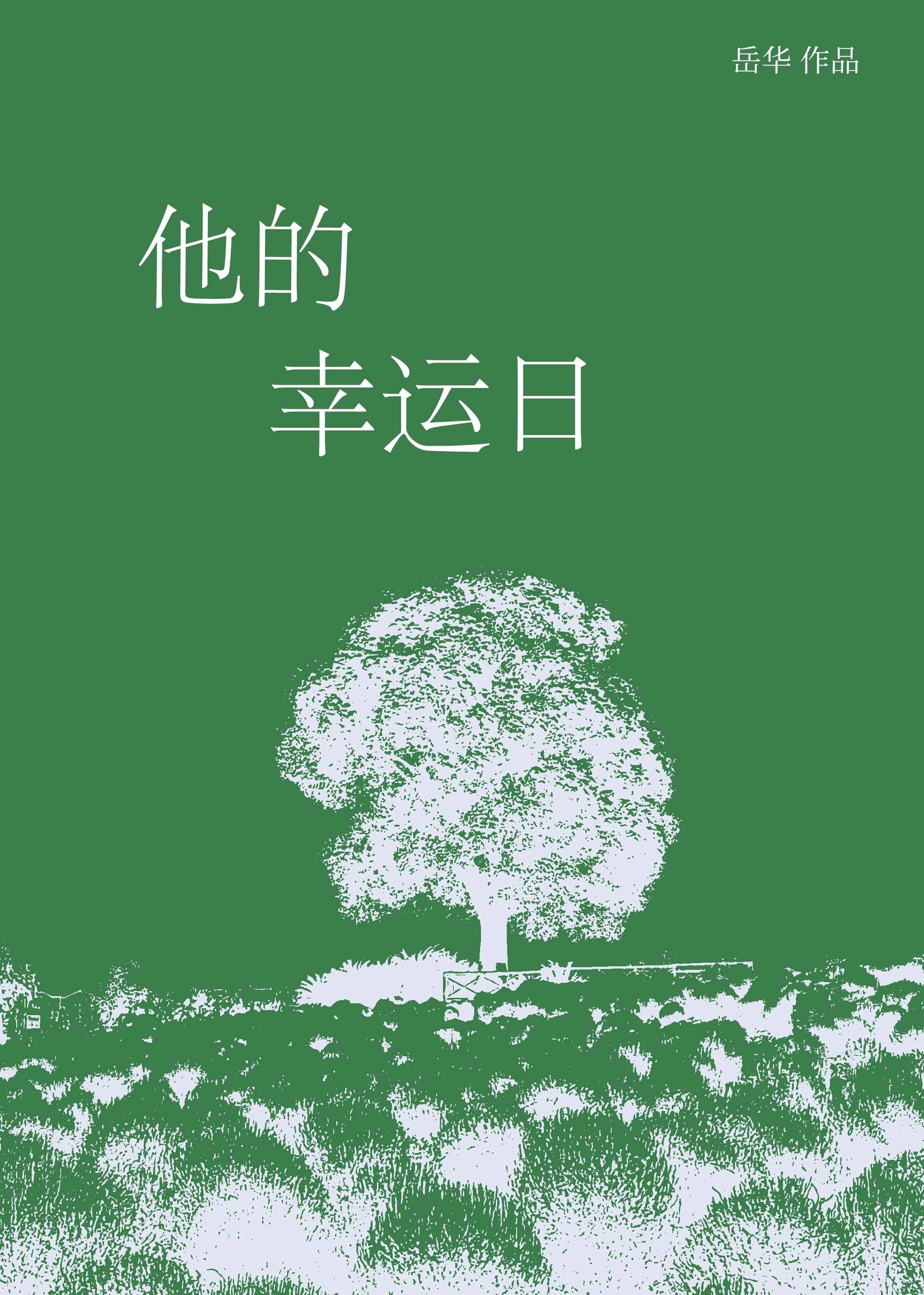 他的幸運日[先婚後愛]