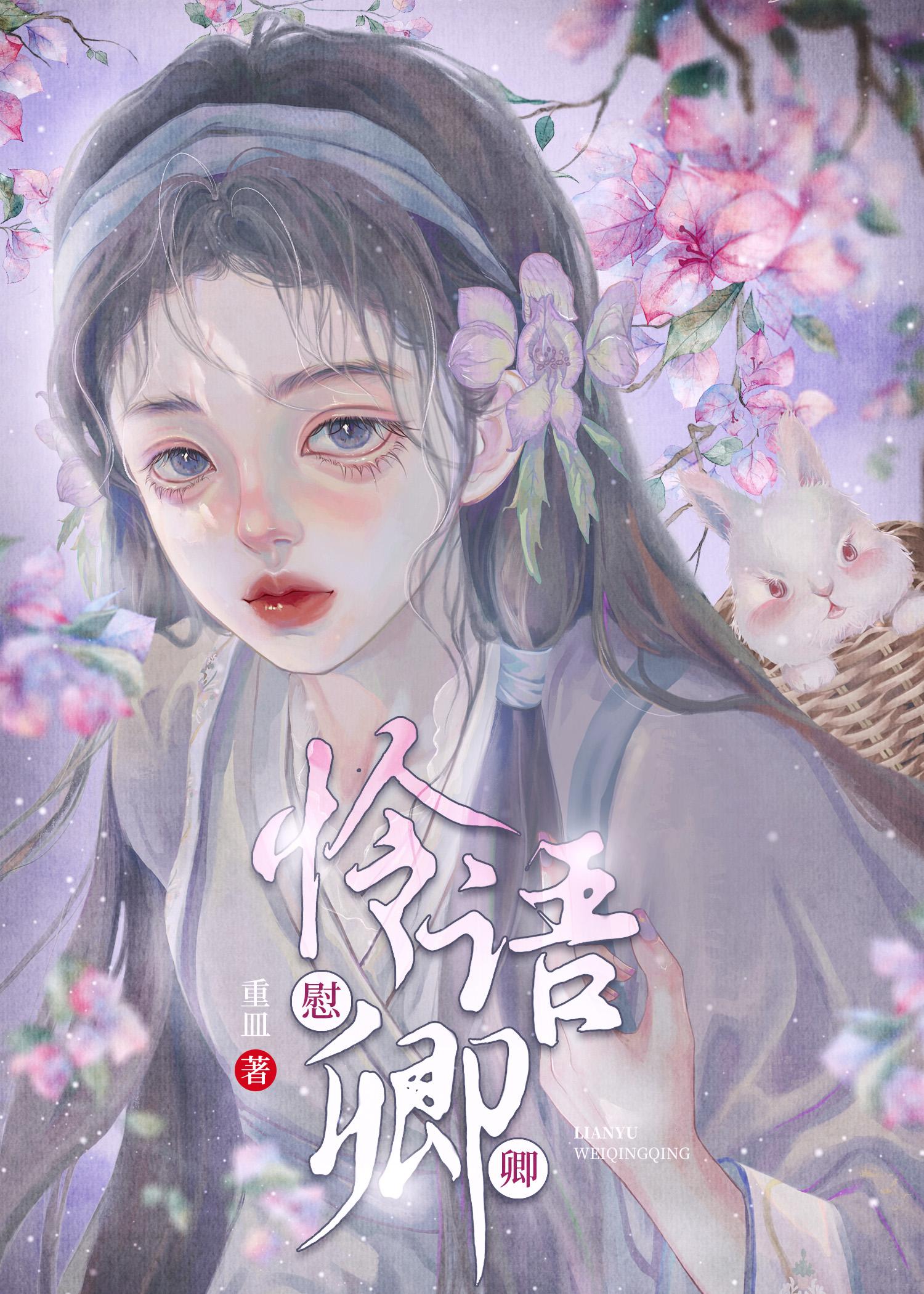 憐語慰卿卿