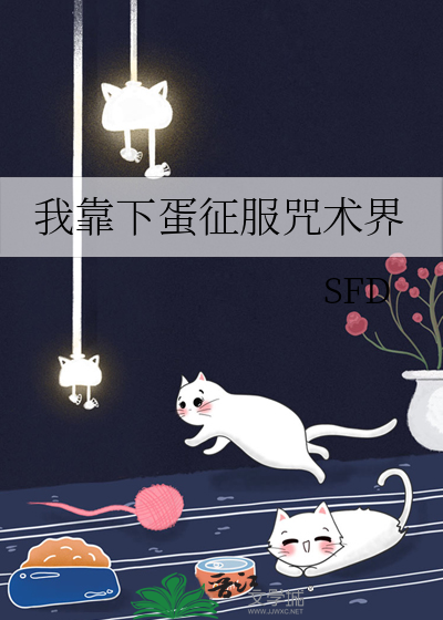 我靠下蛋征服咒術界