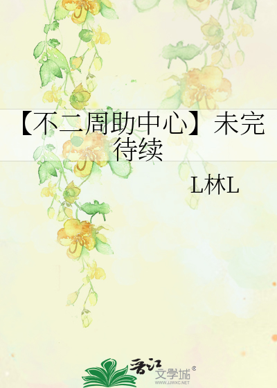 【不二周助中心】未完待續