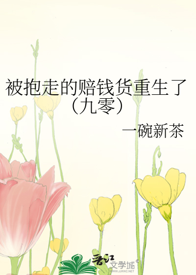 被抱走的賠錢貨重生了（九零）