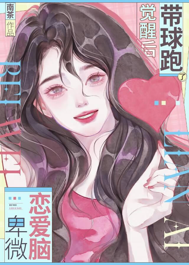 卑微戀愛腦覺醒後帶球跑了