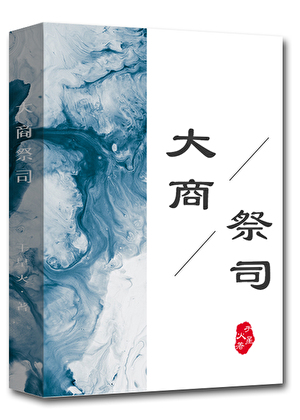 人在大商，扶持商湯