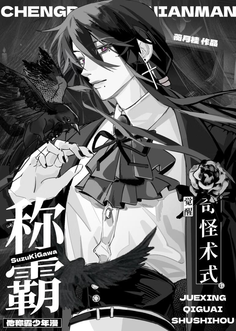 覺醒奇怪術式後稱霸少年漫