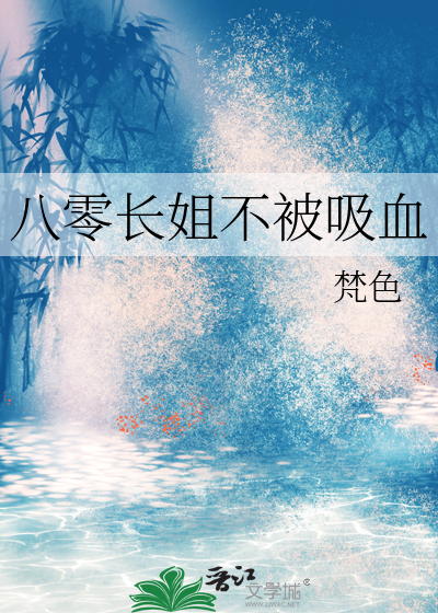 八零長姐不被吸血