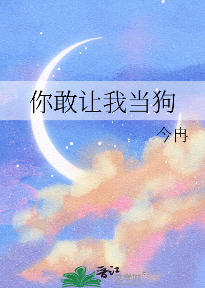 你敢讓我當狗
