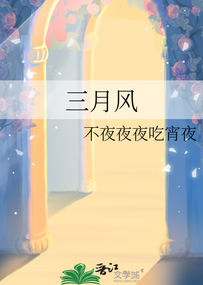 三月風