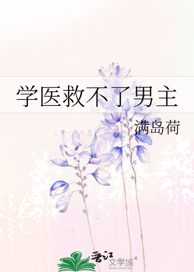 學醫救不了男主