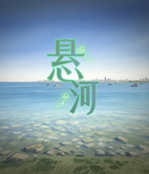 懸河