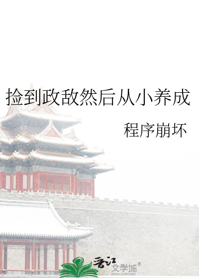 撿到政敵然後從小養成