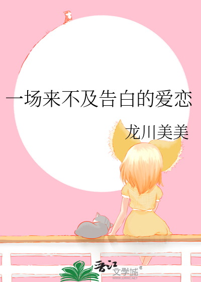 一場來不及告白的愛戀