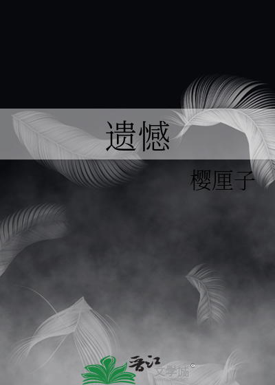 遺憾