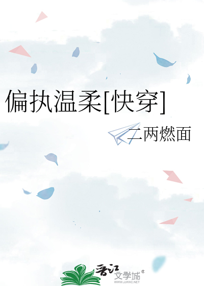 偏執溫柔[快穿]