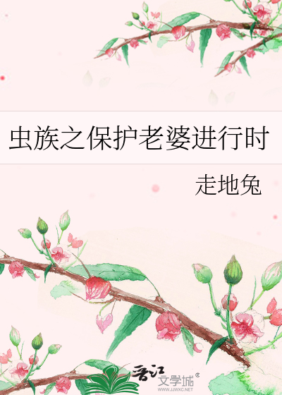 蟲族之保護老婆進行時