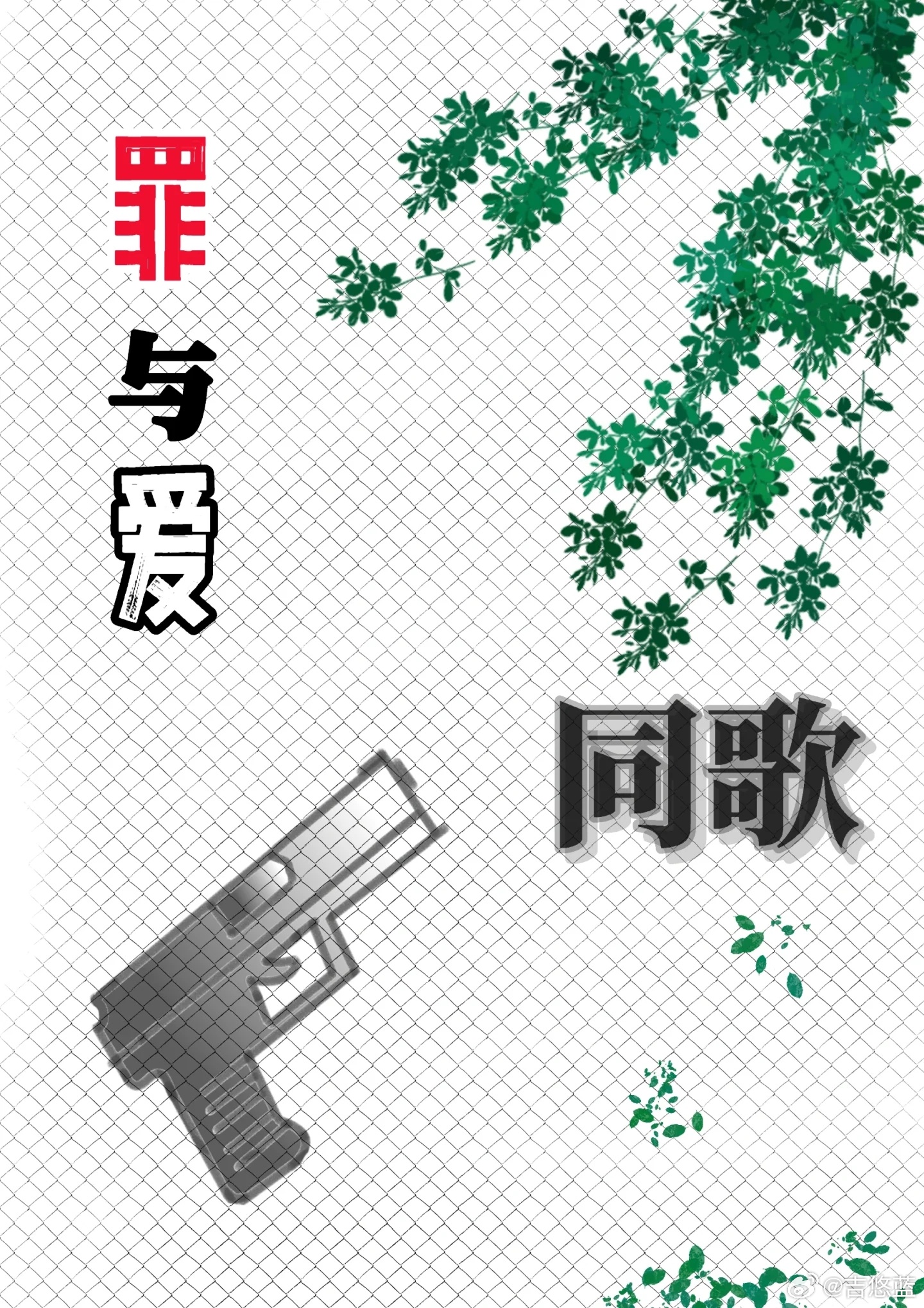 （怒火重案）罪與愛同歌