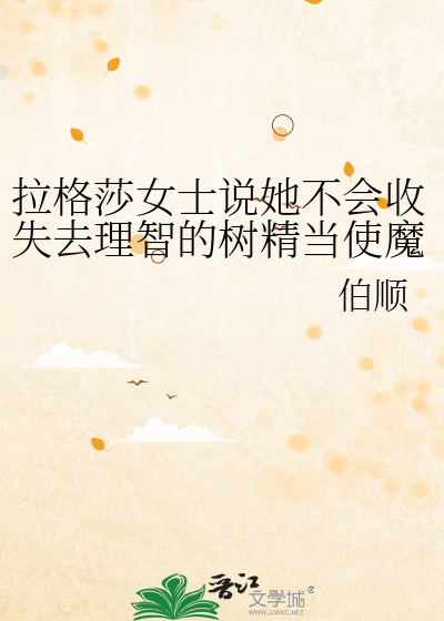 拉格莎女士說她不會收失去理智的樹精當使魔