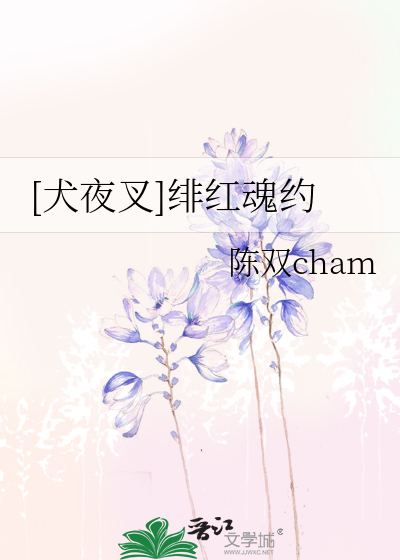 [犬夜叉]绯紅魂約