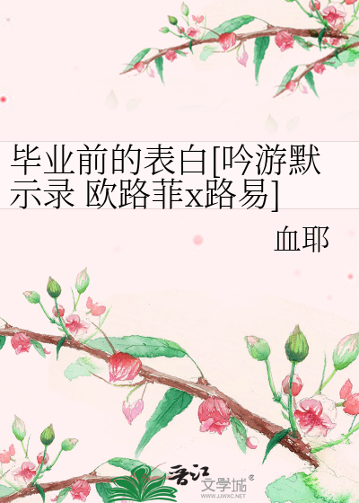 畢業前的表白[吟遊默示錄 歐路菲x路易]