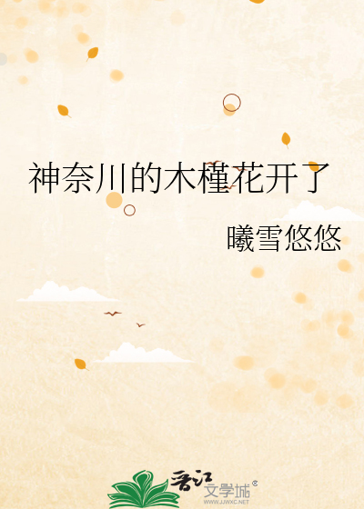 神奈川的木槿花開了