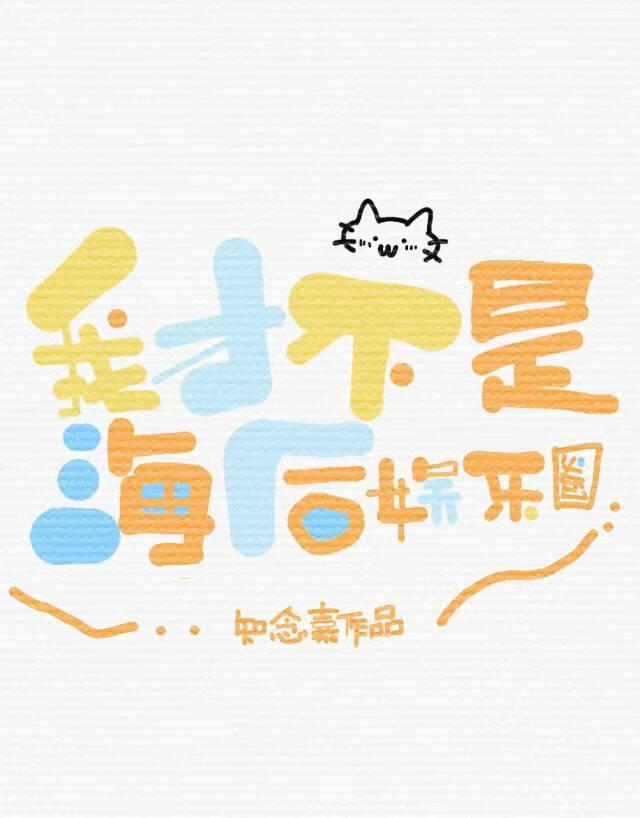 我才不是海後［娛樂圈］