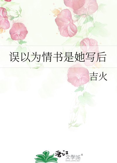 誤以為情書是她寫後