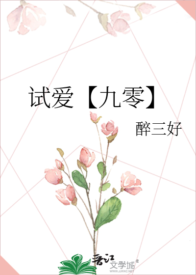 試愛【九零】