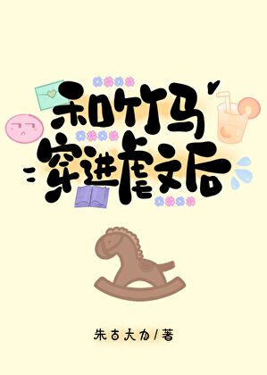 和竹馬穿進虐文後