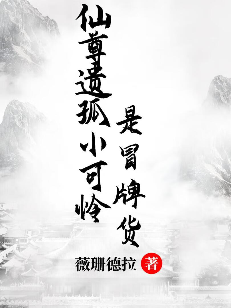 仙尊遺孤小可憐是冒牌貨