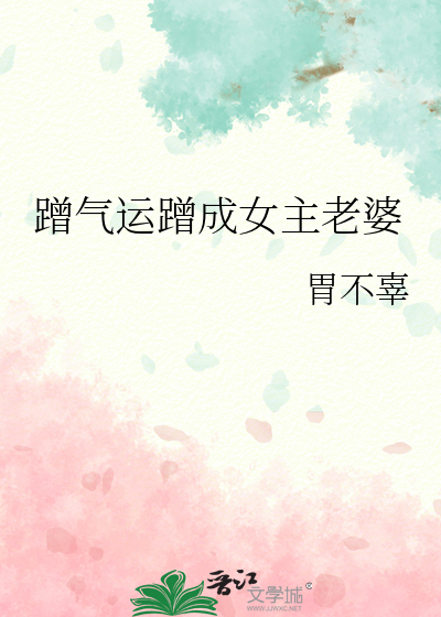 蹭氣運蹭成女主老婆