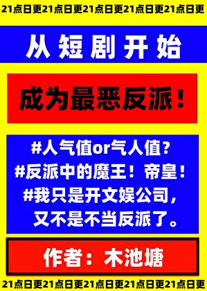從短劇開始做最惡反派