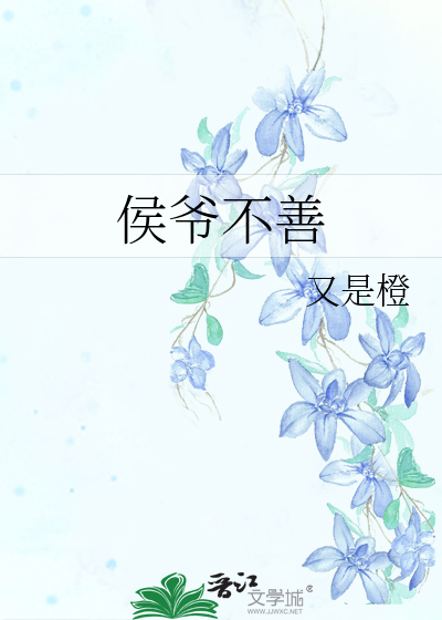 侯爺不善
