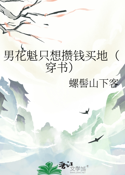 男花魁隻想攢錢買地（穿書）