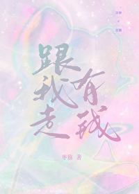 跟我走，有錢