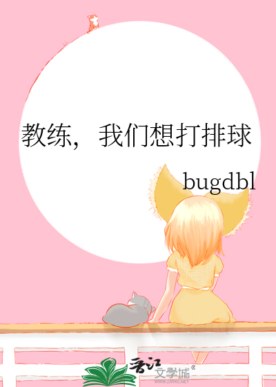 教練，我們想打排球