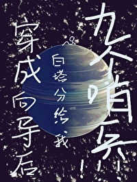 成為向導後白塔分給我九個哨兵