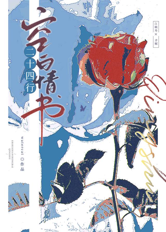 二十四行空白情書