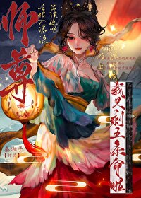 師尊，我隻剩五條命啦