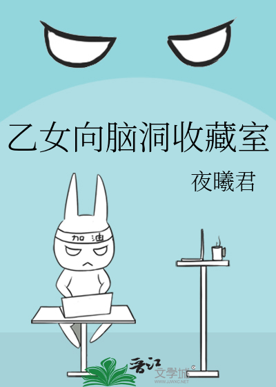 乙女向腦洞收藏室