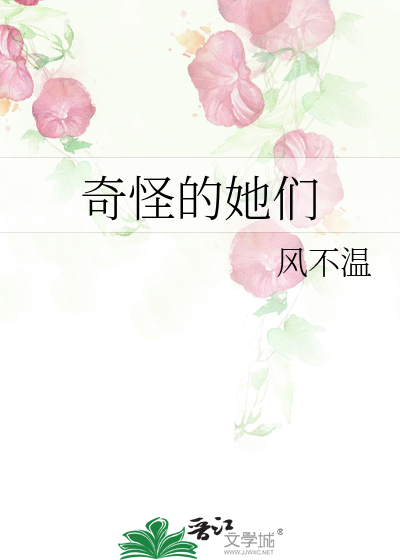 奇怪的她們
