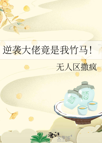 逆襲大佬竟是我竹馬！